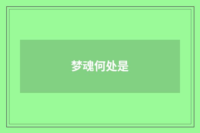 梦魂何处是