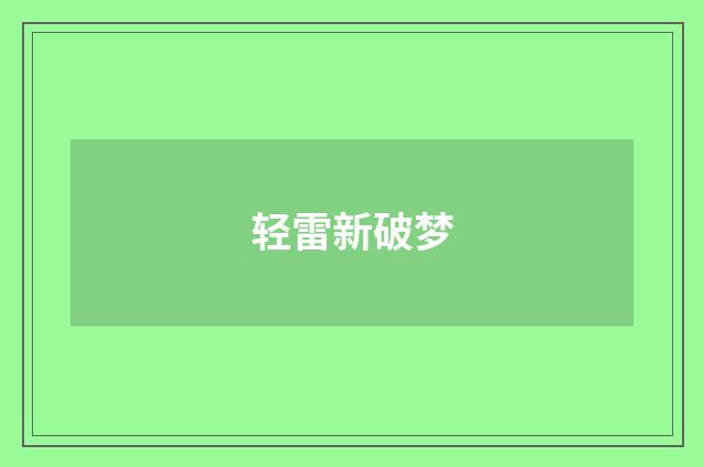 轻雷新破梦