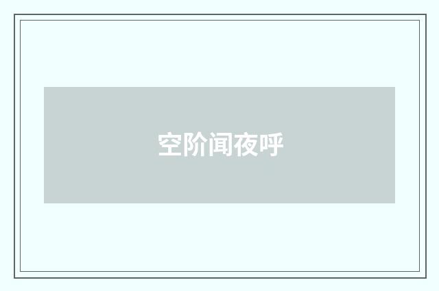 空阶闻夜呼