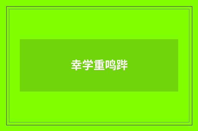 幸学重鸣跸