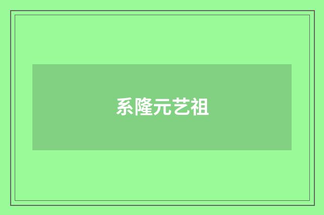 系隆元艺祖