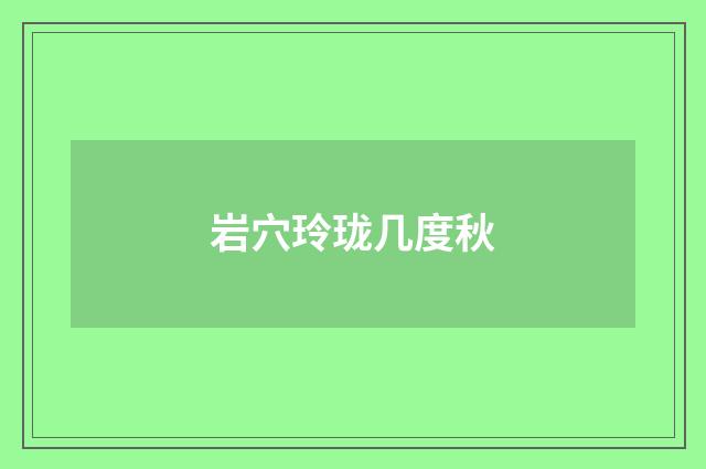 岩穴玲珑几度秋