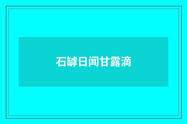 石罅日闻甘露滴