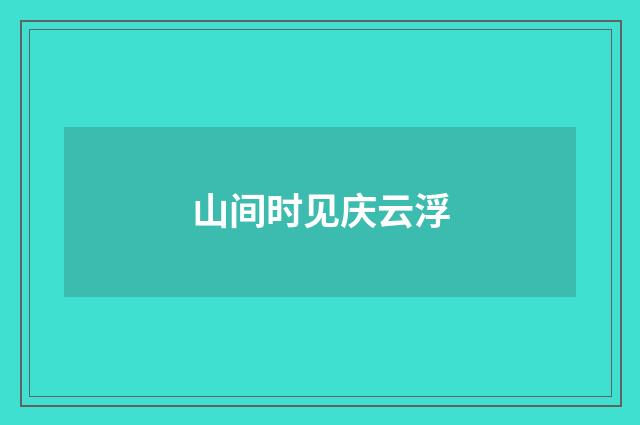 山间时见庆云浮