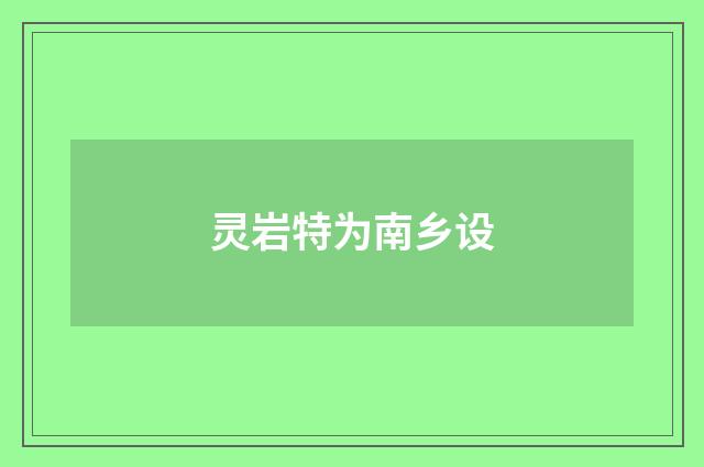 灵岩特为南乡设