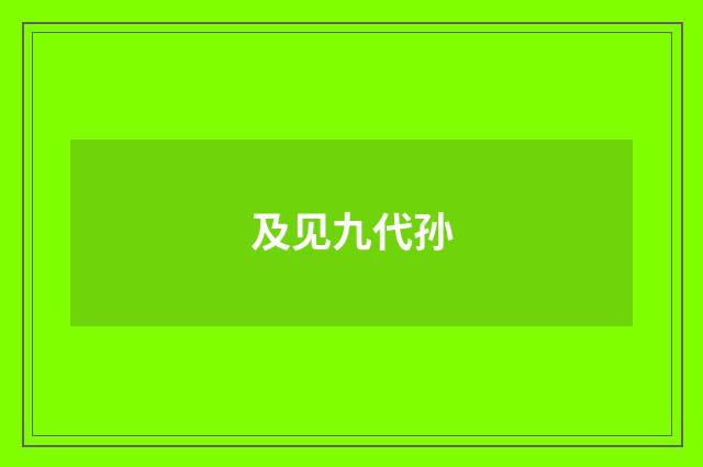 及见九代孙
