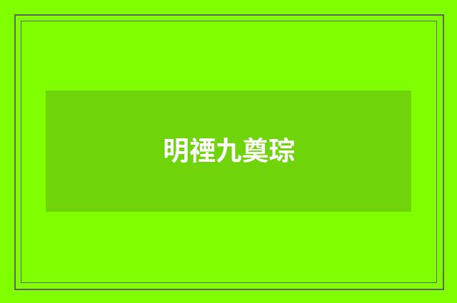 明禋九奠琮