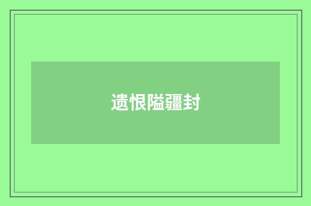 遗恨隘疆封