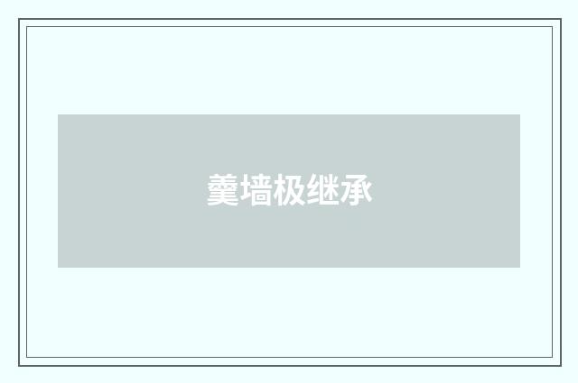 羹墙极继承