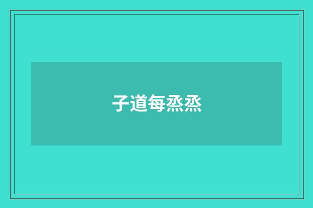 子道每烝烝