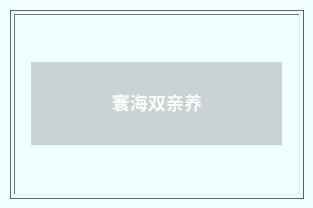 寰海双亲养