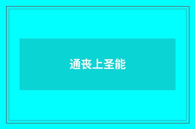 通丧上圣能