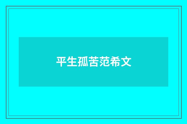 平生孤苦范希文