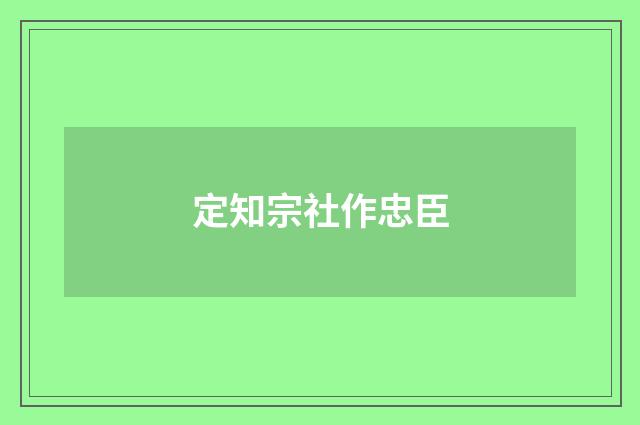 定知宗社作忠臣