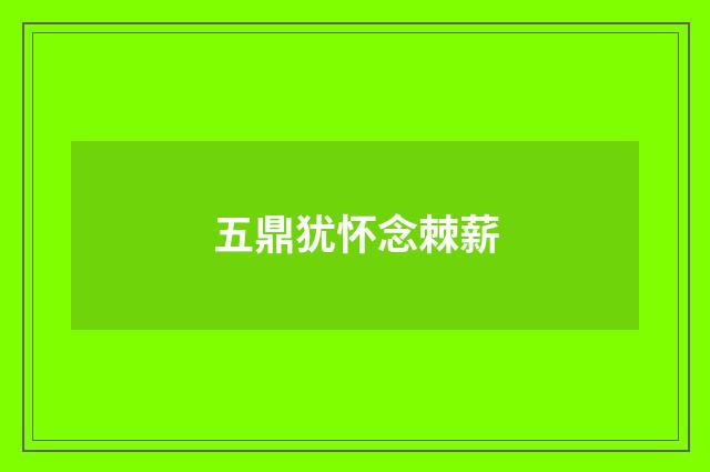 五鼎犹怀念棘薪