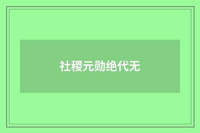 社稷元勋绝代无