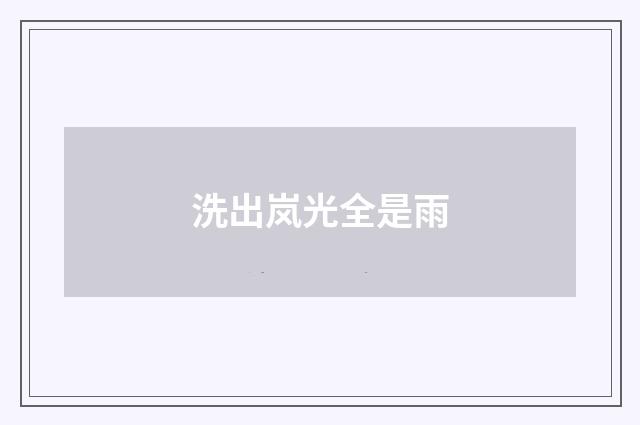 洗出岚光全是雨