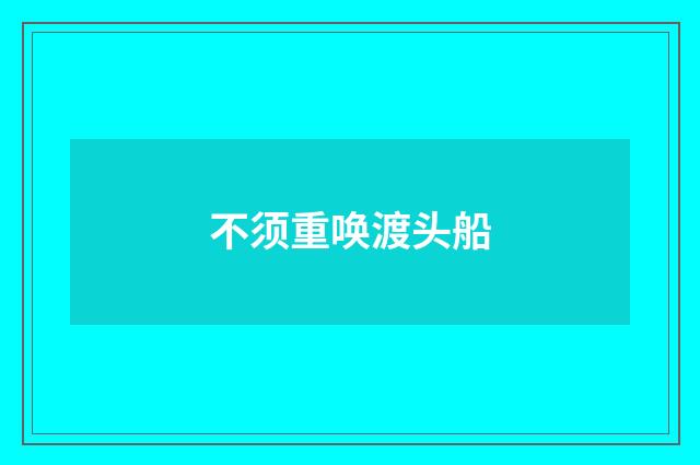 不须重唤渡头船