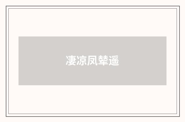 凄凉凤辇遥
