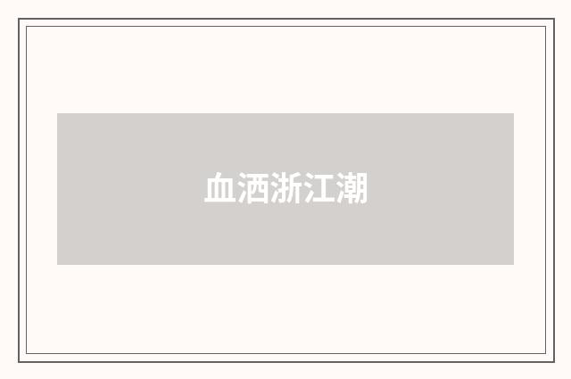 血洒浙江潮