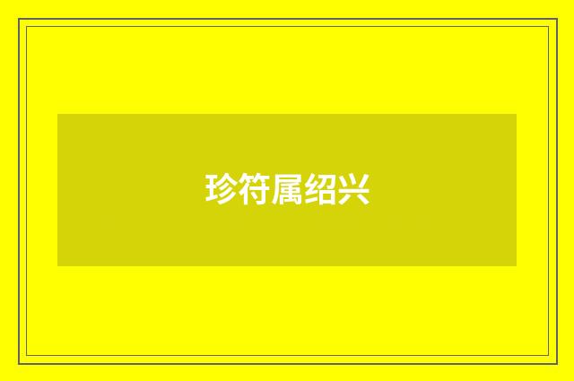 珍符属绍兴