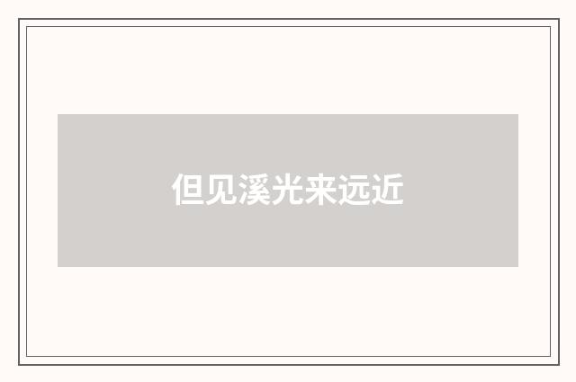 但见溪光来远近