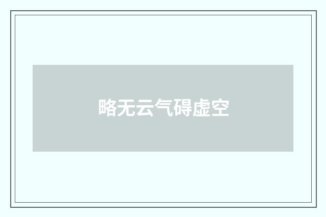 略无云气碍虚空