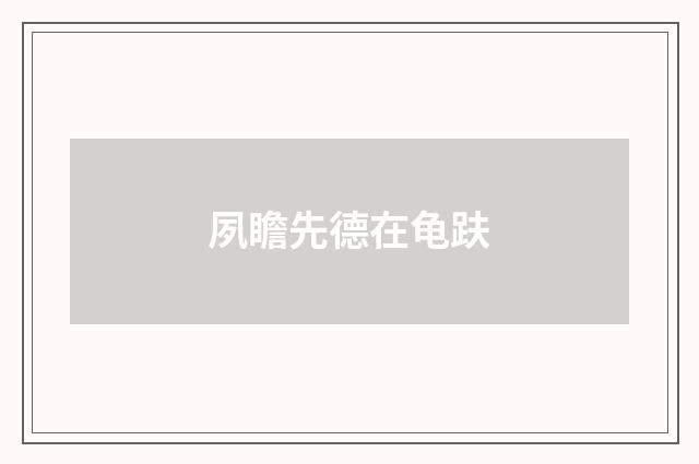 夙瞻先德在龟趺
