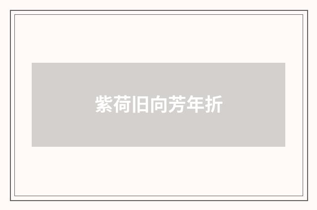 紫荷旧向芳年折