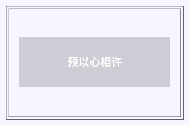 预以心相许