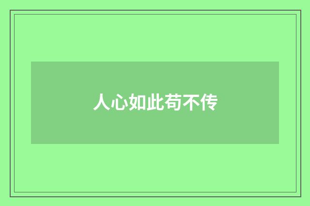 人心如此苟不传