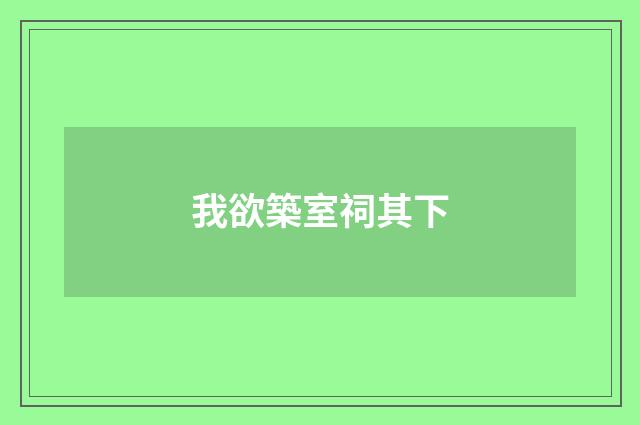 我欲築室祠其下