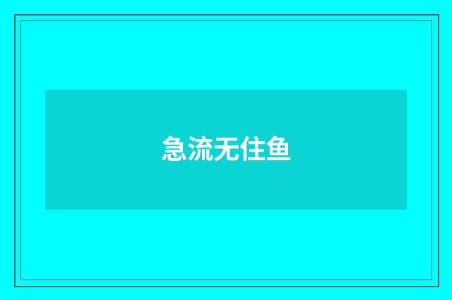 急流无住鱼