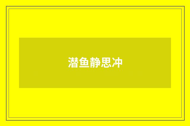 潜鱼静思冲