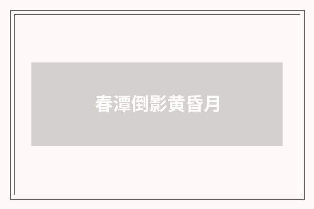 春潭倒影黄昏月