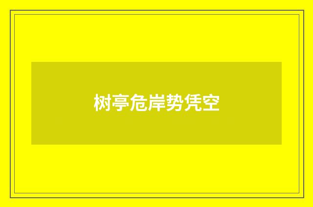 树亭危岸势凭空