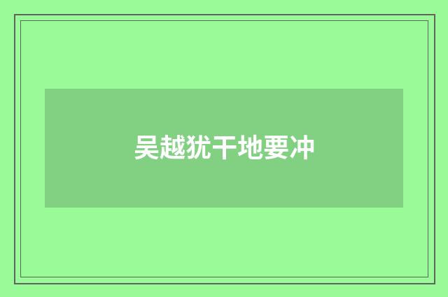 吴越犹干地要冲