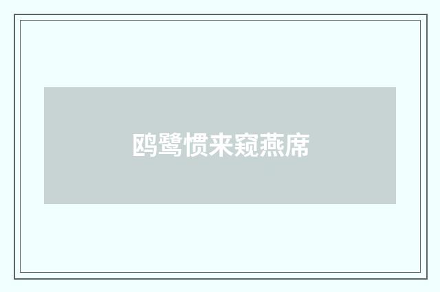 鸥鹭惯来窥燕席