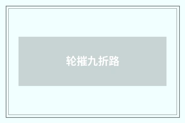 轮摧九折路