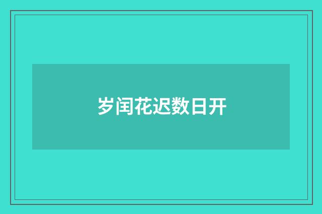 岁闰花迟数日开