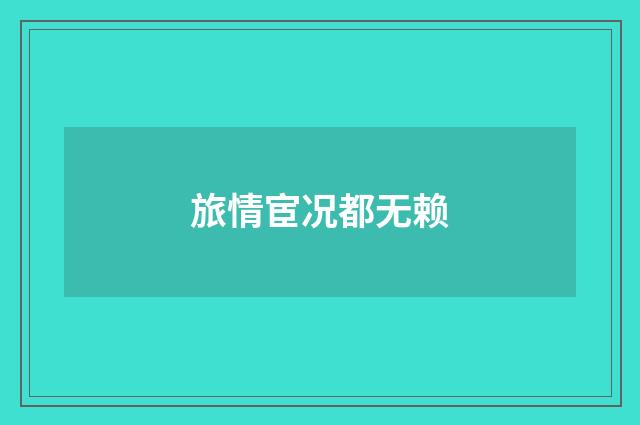 旅情宦况都无赖