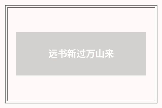 远书新过万山来