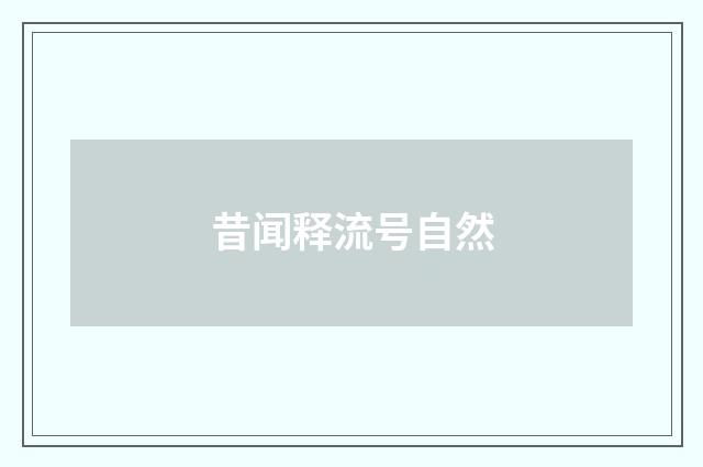 昔闻释流号自然