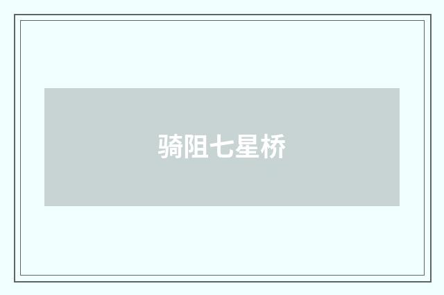 骑阻七星桥