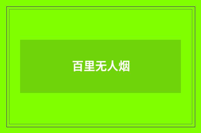 百里无人烟