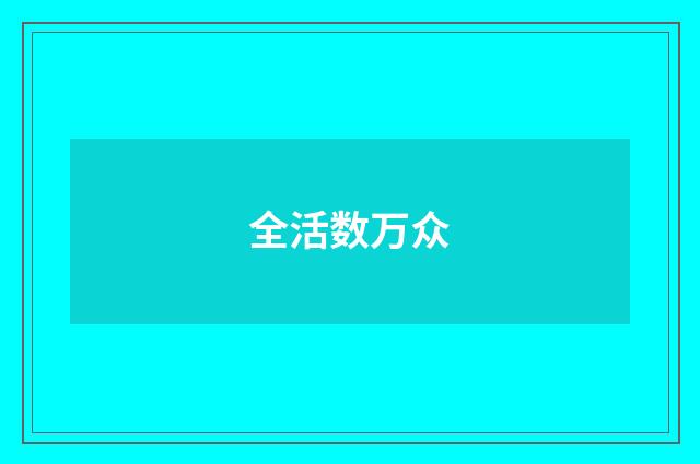 全活数万众