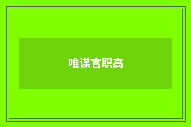 唯谋官职高