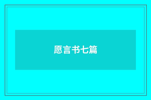 愿言书七篇