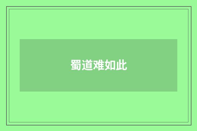 蜀道难如此