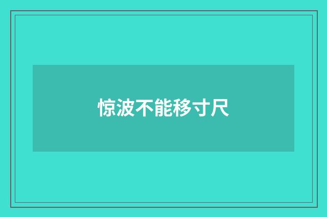 惊波不能移寸尺